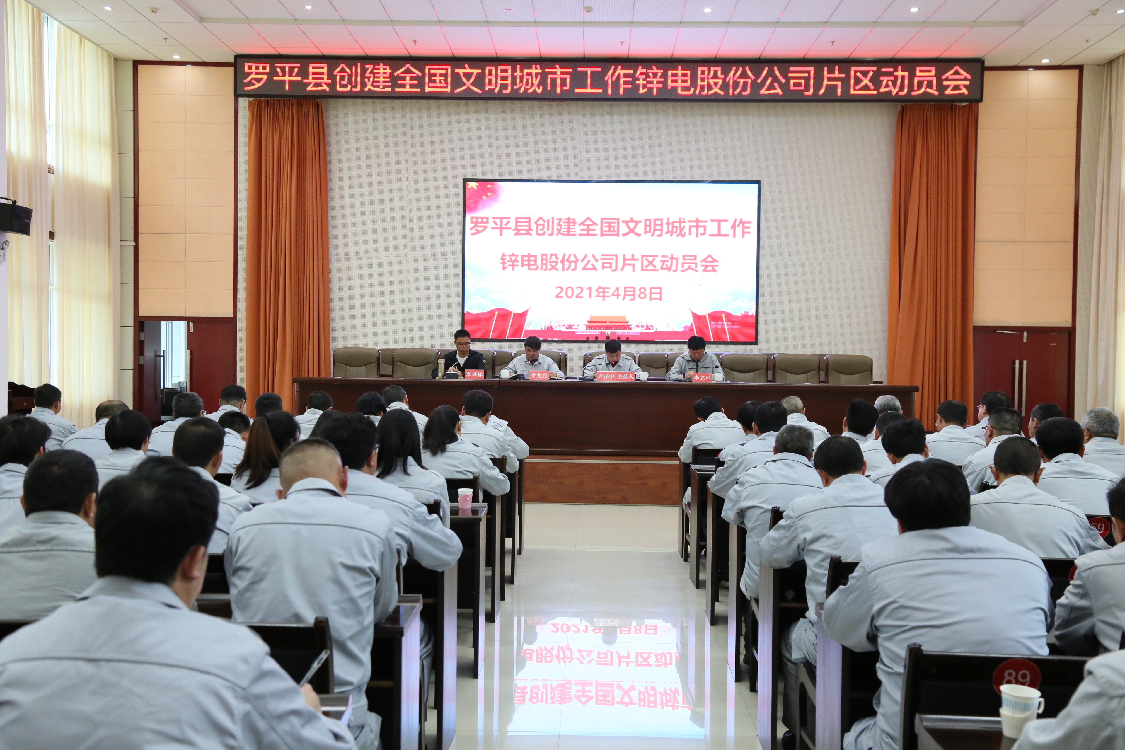 公司召开罗平县创建全国文明城市工作锌电股份公司片区动员会